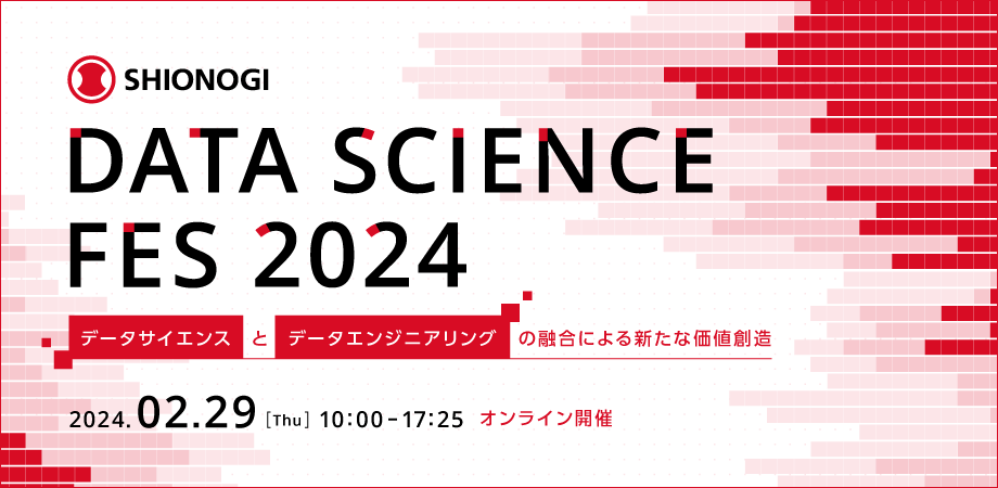 SHIONOGI DATA SCIENCE FES アフターレポートを掲載しました