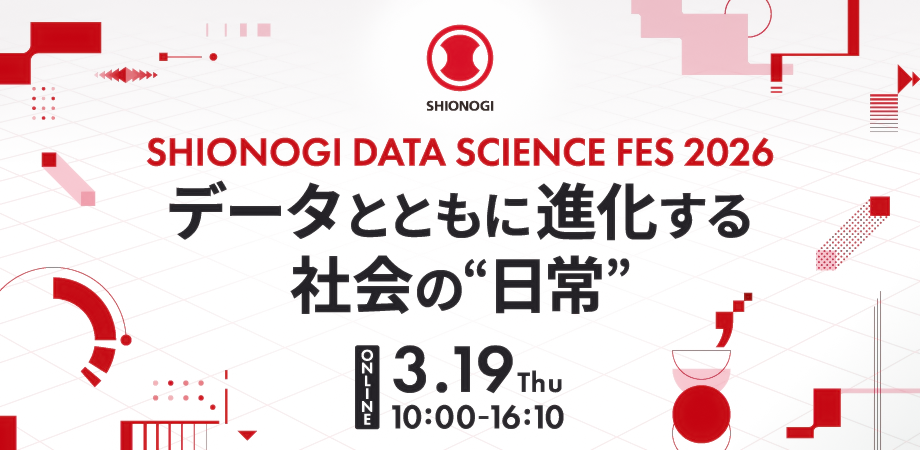 SHIONOGI DATA SCIENCE FES 2026 アフターレポートを掲載しました